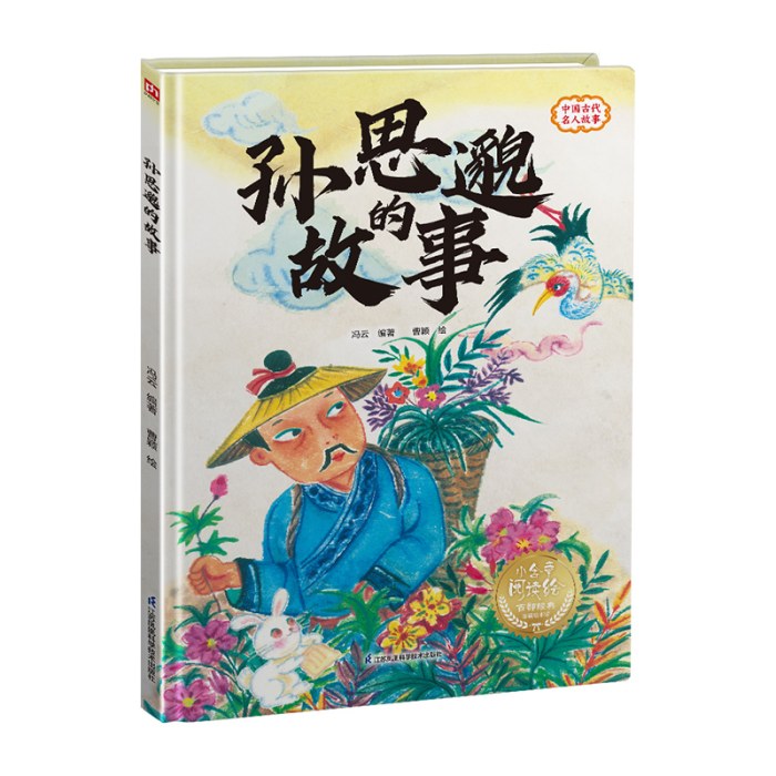 孙思邈的故事---精装绘本