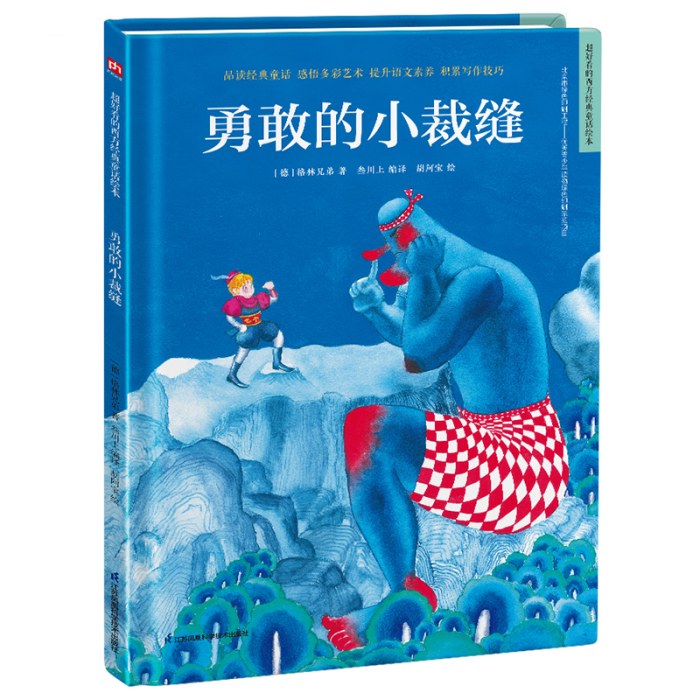 精装绘本-勇敢的小裁缝