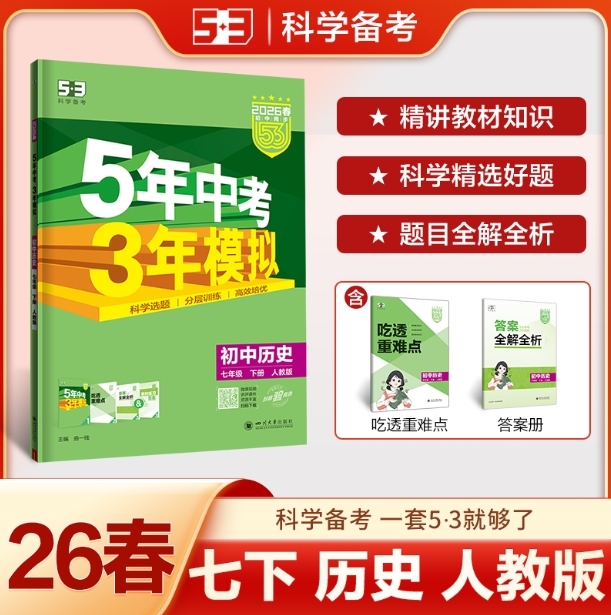 5年中考3年模拟-初中历史七年级(2026春下册)(人教版)