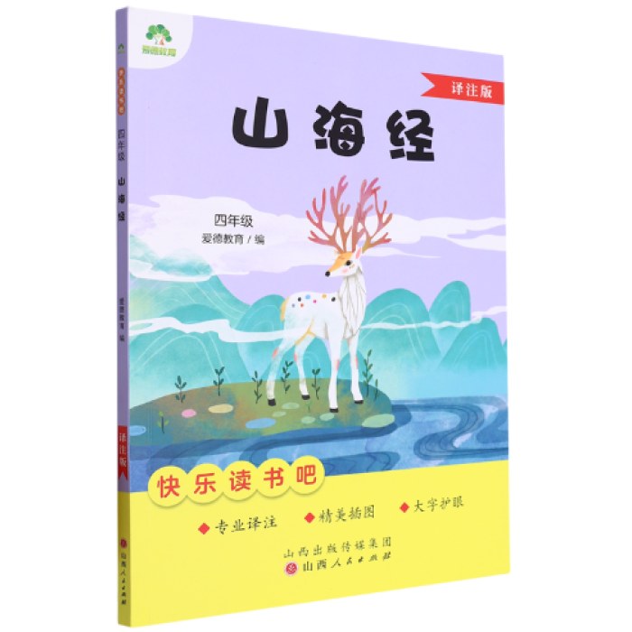 快乐读书吧—山海经