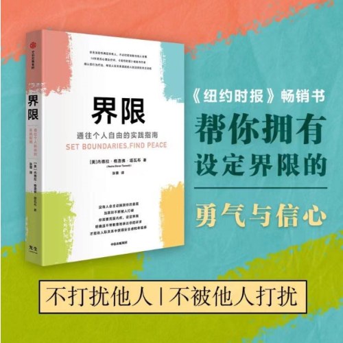 界限：通往个人自由的实践指南
