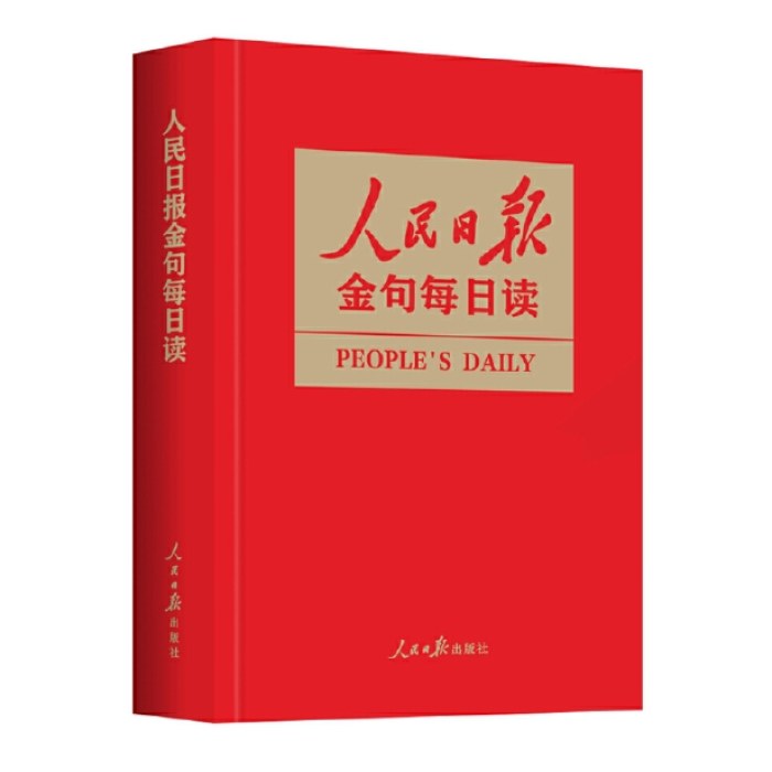 人民日报金句每日读