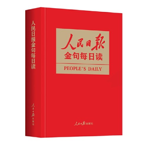 人民日报金句每日读