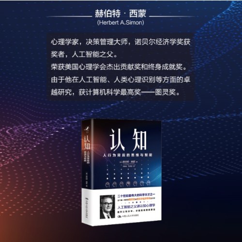 认知：人行为背后的思维与智能