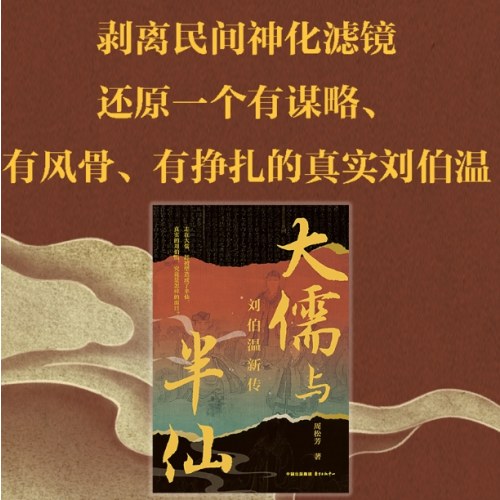 大儒与半仙：刘伯温新传