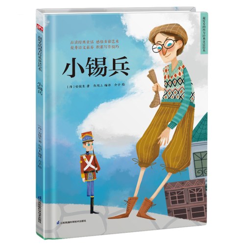 精装绘本-小锡兵