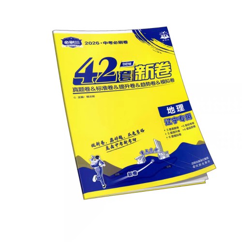 2026中考必刷卷42套-地理（辽宁专版）
