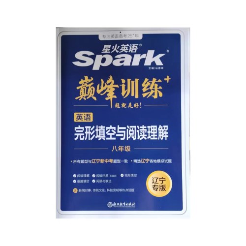 2026巅峰训练--初中英语完形填空与阅读理解--8年级（辽宁专版）