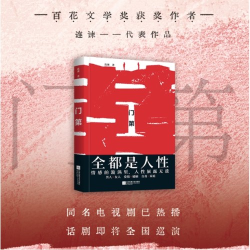 门第：全都是人性