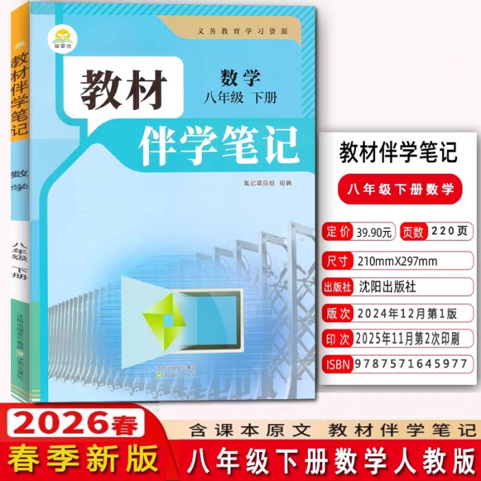 2026春教材伴学笔记中学8年级数学下人教版