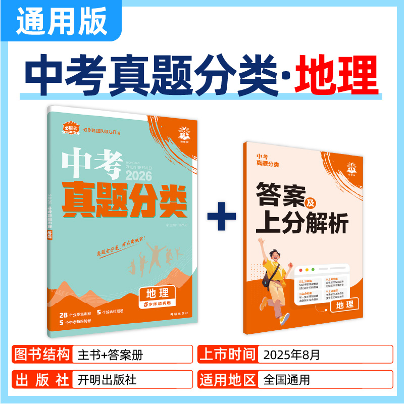 2026版中考必刷卷真题分类地理