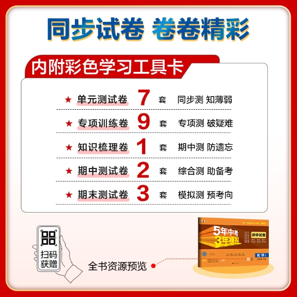 5年中考3年模拟·初中试卷-化学九年级(2026春下册)(人教版)