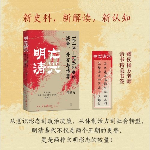 明亡清兴 1618—1662年的战争、外交与博弈