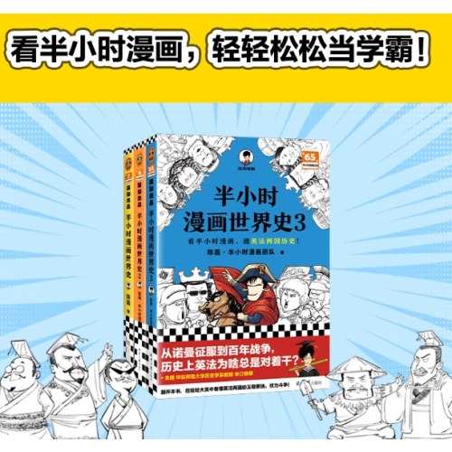 半小时漫画世界史 全3册