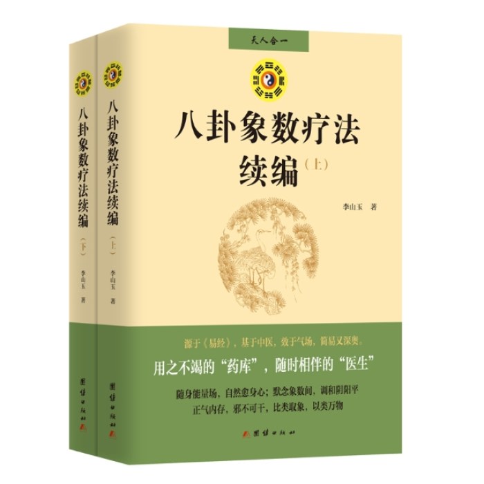 八卦象数疗法续编（全两册）