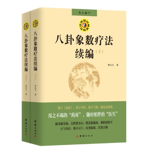 八卦象数疗法续编（全两册）