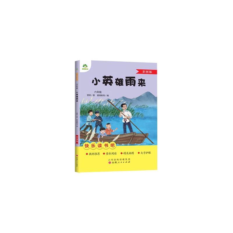 爱德教育：快乐读书吧·6年级·小英雄雨来（彩图版）
