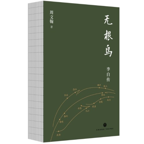无根鸟：李白传