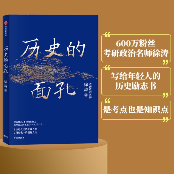 历史的面孔：考研政治名师徐涛作品