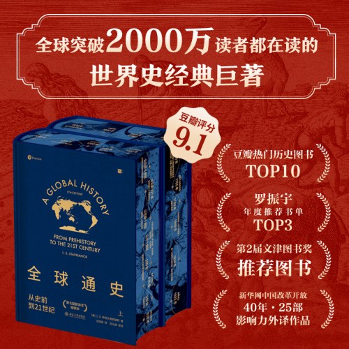 全球通史：从史前到21世纪【特装版】