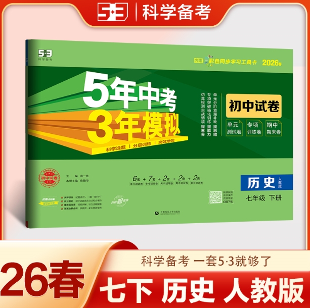 5年中考3年模拟初中试卷-历史七年级(2026春下册)(人教版)