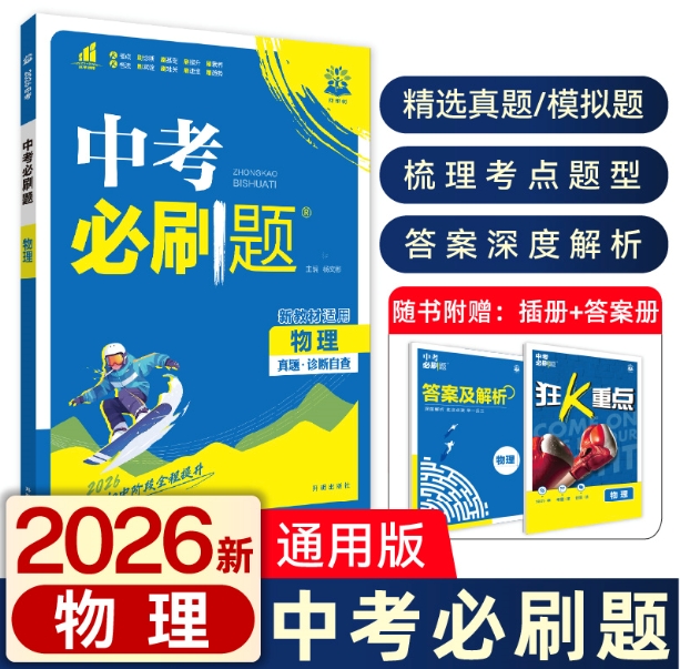 2026版中考必刷题物理