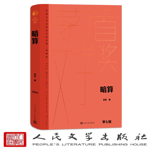 暗算（茅盾文学获奖作品全集 精装典藏版）