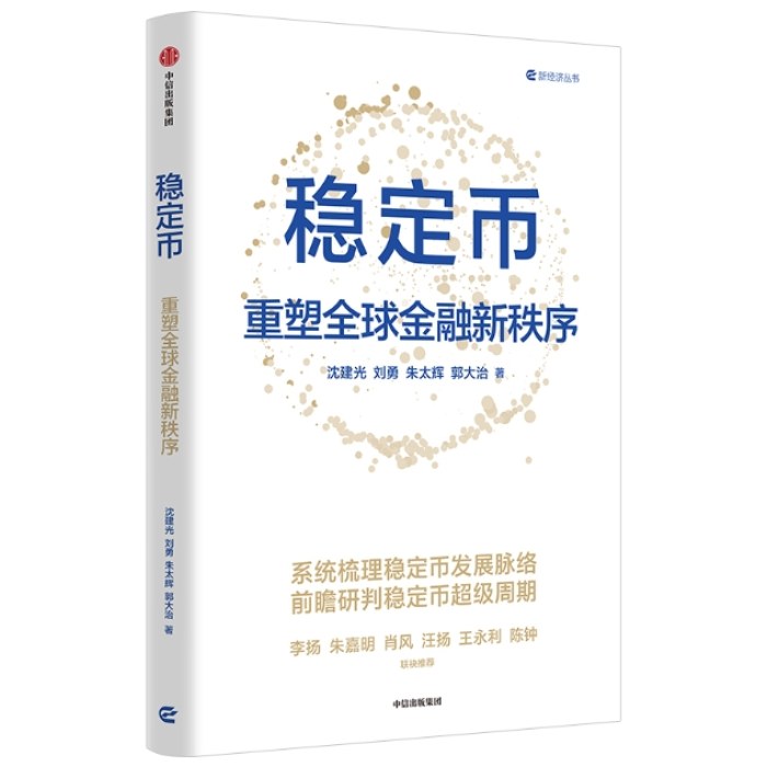 稳定币 重塑全球金融新秩序