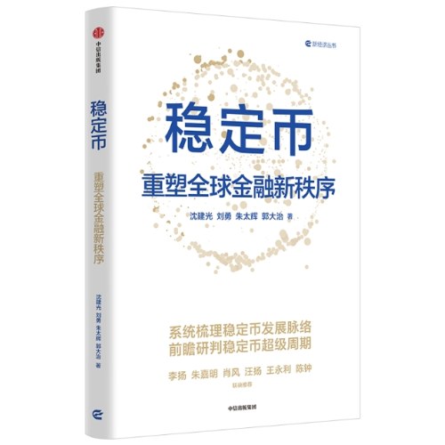 稳定币 重塑全球金融新秩序