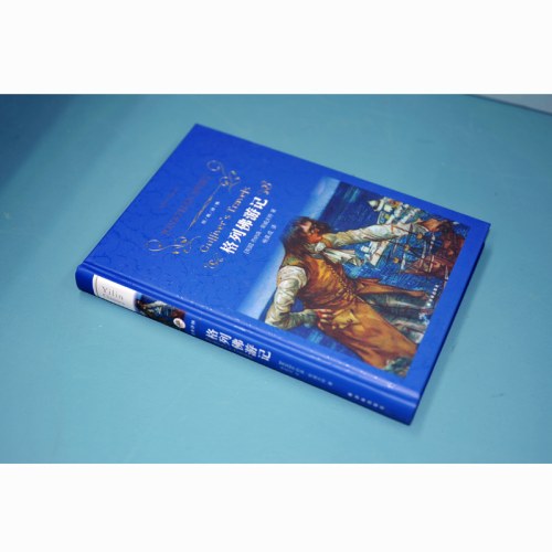经典译林：格列佛游记