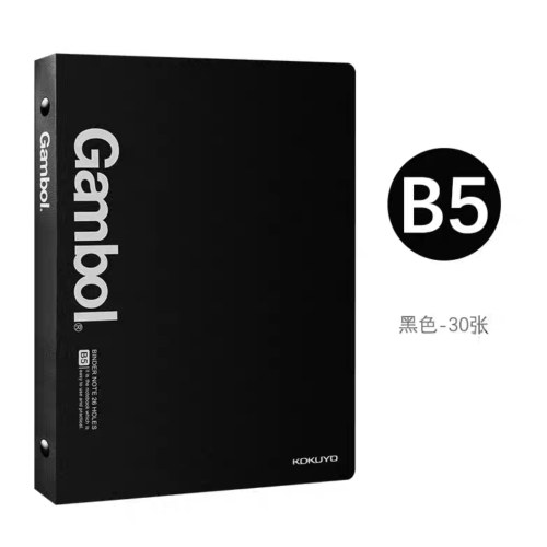 国誉WCN-FR0031N黑B5-30页Gambol活页本