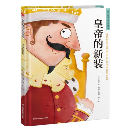 精装绘本-皇帝的新装