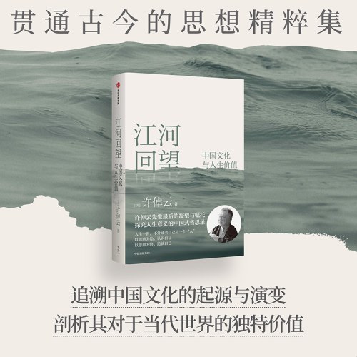 江河回望：中国文化与人生价值
