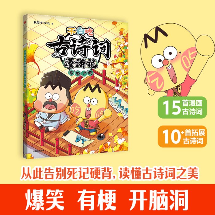 《不白吃古诗词漫游记：家喻户晓》