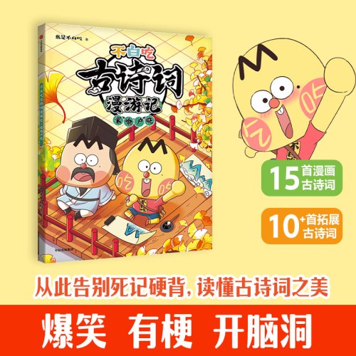 《不白吃古诗词漫游记：家喻户晓》