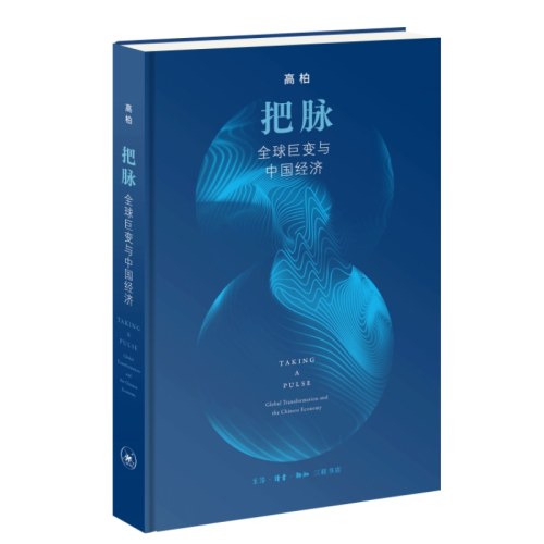 把脉：全球巨变与中国经济 精装版