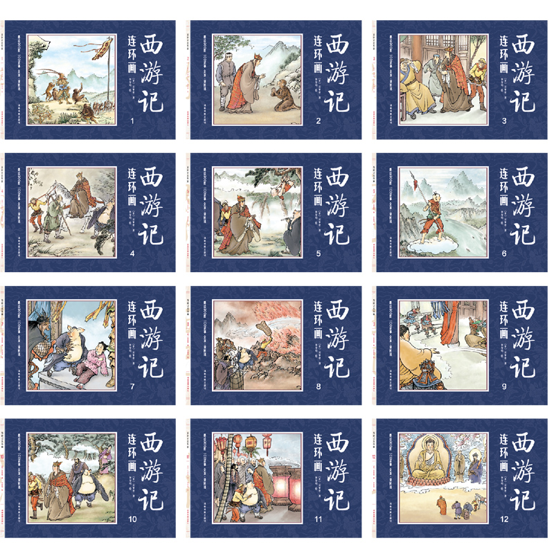 中国四大名著古典文学连环画：西游记连环画全12册