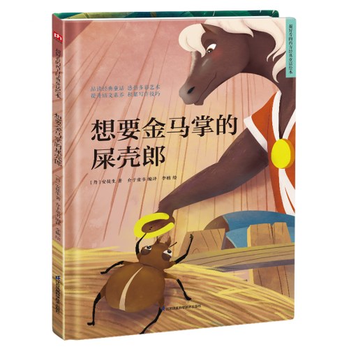 精装绘本-想要金马掌的屎壳郎