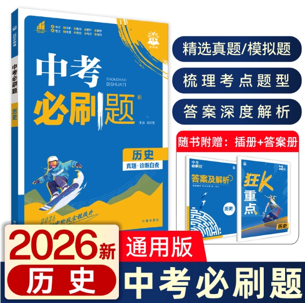 2026版中考必刷题历史