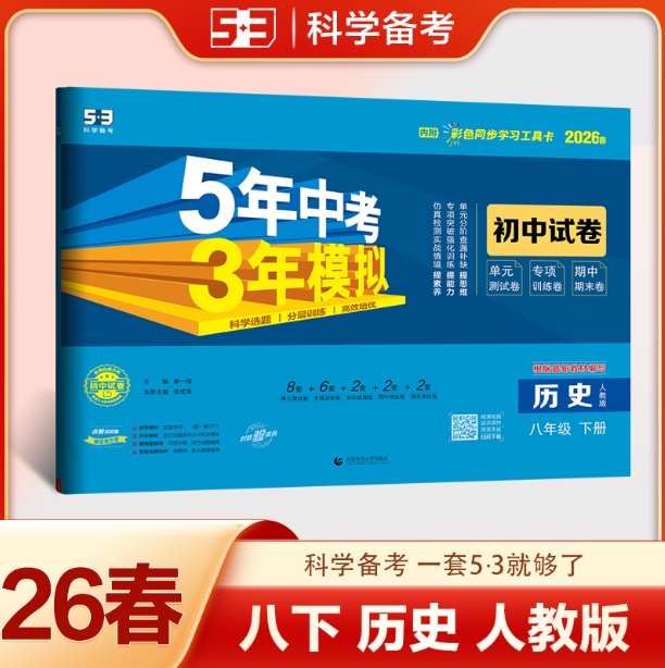 5年中考3年模拟·初中试卷-历史八年级(2026春下册)(人教版)