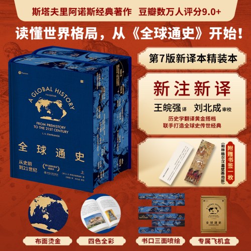 全球通史：从史前到21世纪【特装版】