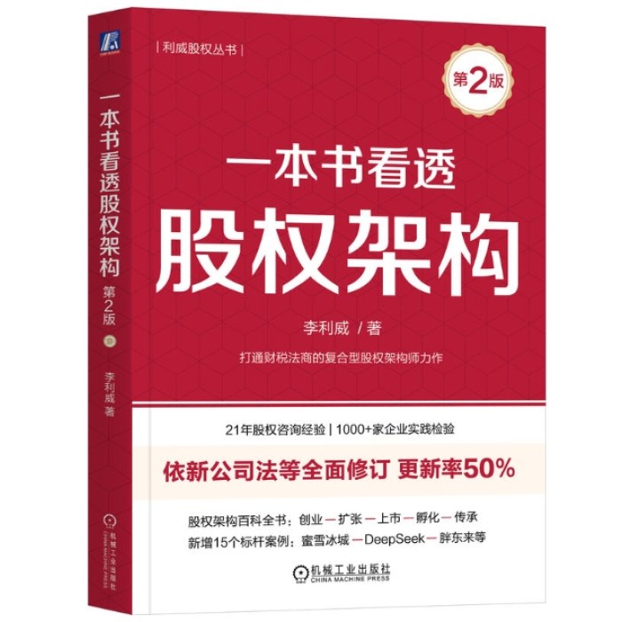 一本书看透股权架构 第2版