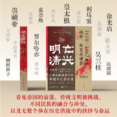 明亡清兴 1618—1662年的战争、外交与博弈