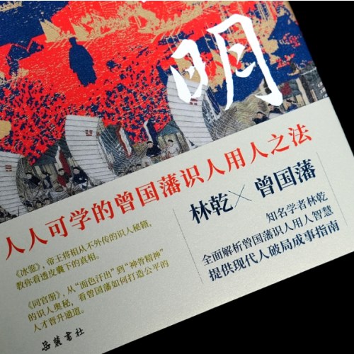 知人之明 曾国藩的用人智慧