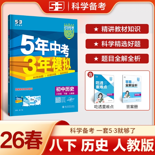 5年中考3年模拟-初中历史八年级(2026春下册)(人教版)