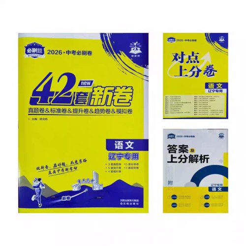 2026中考必刷卷42套-语文（辽宁专版）
