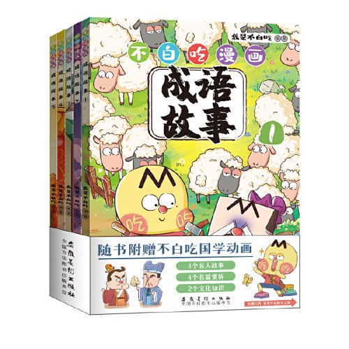 不白吃漫画成语故事（套装5册）