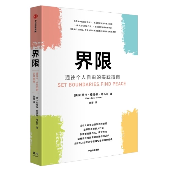 界限：通往个人自由的实践指南