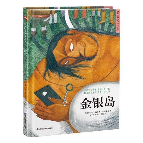 精装绘本-金银岛