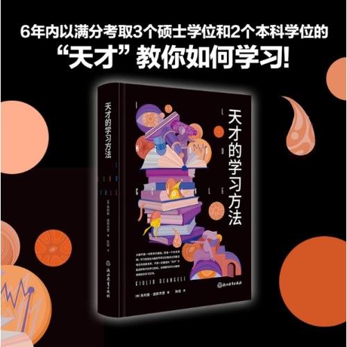 天才的学习方法